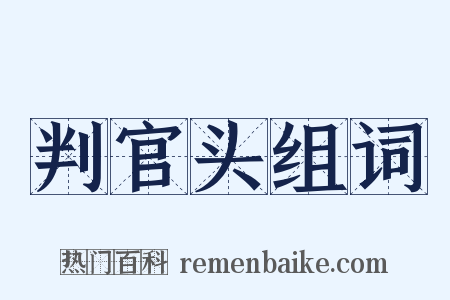 判官头组词是什么意思的图片